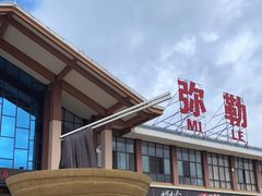 -弥勒服务区餐厅