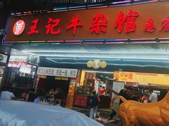 -江三王记牛杂馆(总店)