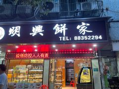-明兴饼家