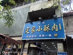 -定家小酥肉·清真(回民街店)