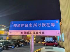 -即墨印象