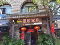 -渔家故事(北二环西路店)