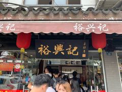 门面-裕兴记·三虾面(西北街总店)