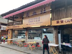 门面-周血旺老店