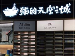 门面-猫的天空之城概念书店(苏州诚品店)