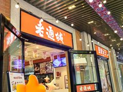 -老通城豆皮大王(吉庆街店)