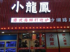 -小龍鳳·港式海鲜打边炉(沙湖路店)