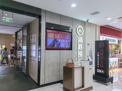 -海底捞大排档火锅(悦荟广场店)