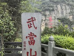 -武当山风景区