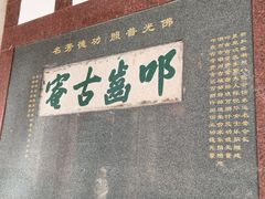 -叩齿古寺