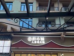 -朴小妹人参鸡汤火锅(长白山万达店)