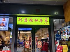 -外婆烧.老杭帮菜(庆春店)