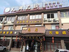 门面-万春卤菜(天乡后街步行街店)