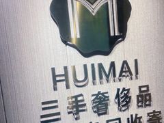 -会麦二手奢侈品包包手表回收寄卖(八佰伴店)