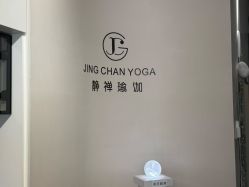 点击看大图 -JC·YOGA静禅瑜伽普拉提