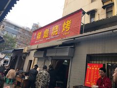 门面-小胡子祥彪烧烤(北湖总店)