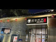 -毛辣果·贵州红酸汤牛肉火锅(西单店)