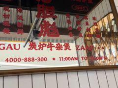 -沙胆彪炭炉牛杂煲(上海日月光广场店)