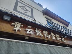 -章云板鸭(评事街店)