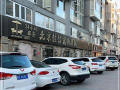 -北京佳信宠物医院