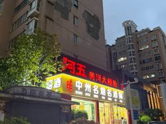 -阿五黄河大鲤鱼(英协路店)