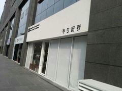 -半勺舒舒生日蛋糕店