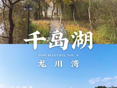 -千岛湖龙川湾