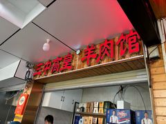 -三中高皇羊肉馆