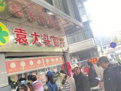 -袁大头包子(光华路店)
