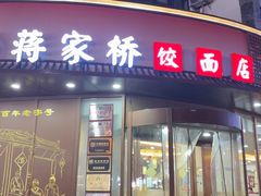 -蒋家桥饺面店(东关街店)