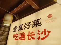 -八碗湘长沙市井菜(坡子街店)