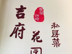 -梁溪河畔·吉府花园(南长街南下塘店)