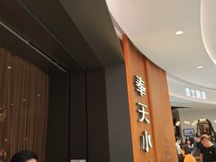 -奉天小馆·非遗东北菜(济南万象城店)