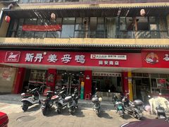 -斯丹姜母鸭·古法干香(田安南路店)