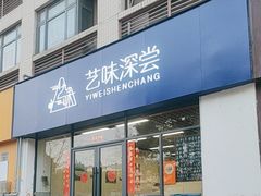 -艺味深尝(云锦路店)