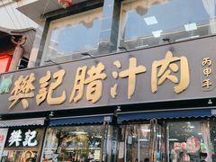 -樊记腊汁肉(竹笆市总店)