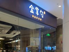 -金掌勺锅包肉(华润万象城店)
