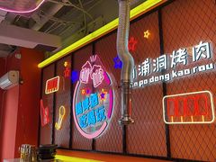 -南浦洞烤肉·新世界版(奥体店)