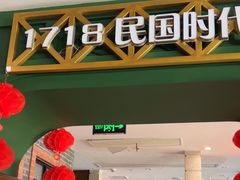 -1718食尚馆·太湖菜(龙之梦太湖古镇店)