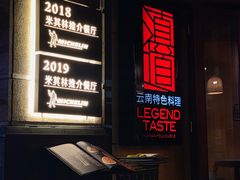 -滇道云南特色料理(康定路店)