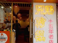 -兄弟砂锅(陆家巷店)