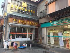 门面-王阿姨文昌油赞子(府桥街店)