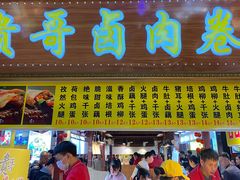 菜单-贵哥卤肉卷(东门店)