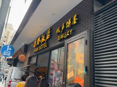 -国际饭店·帆声西饼屋(黄河路店)