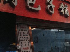 -老陶包子铺(南大西南村店)
