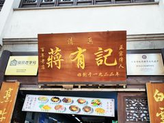 -清真蒋有记(老门东店)
