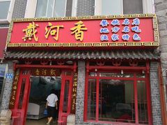 门面-地方名吃海鲜大馅蒸饺(北戴河店)