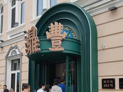 -老鼎丰(靖宇街总店)