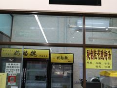 门面-奶酪魏(牛街总店)