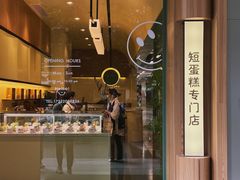 门面-chuchulab日式短蛋糕(粤海天地店)